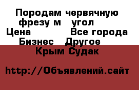 Породам червячную фрезу м8, угол 20' › Цена ­ 7 000 - Все города Бизнес » Другое   . Крым,Судак